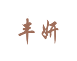 丰妍 第5类医药商标图样