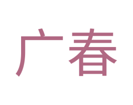 广春 第5类医药商标图样