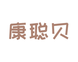 康聪贝 第5类医药商标图样