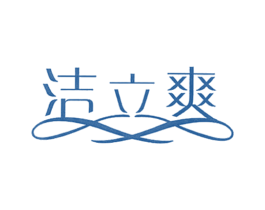 洁立爽 第5类医药商标图样