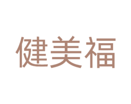健美福 第5类医药商标图样