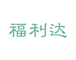 福利达 第5类医药商标图样