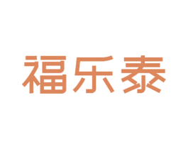福乐泰 第5类医药商标图样