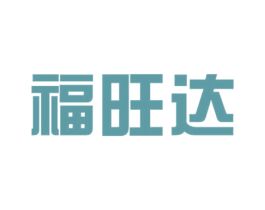 福旺达 第5类医药商标图样