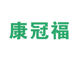 康冠福 第5类医药商标图样