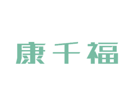 康千福 第5类医药商标图样