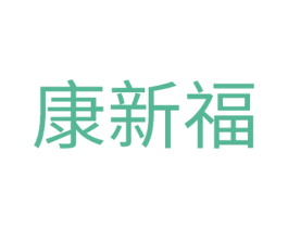 康新福 第5类医药商标图样