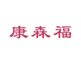 康森福 第5类医药商标图样