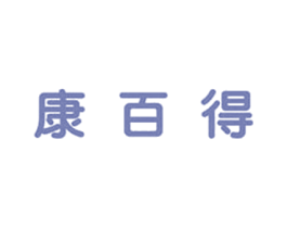 康百得 第5类医药商标图样