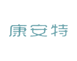 康安特 第5类医药商标图样