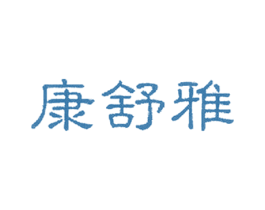康舒雅 第5类医药商标图样