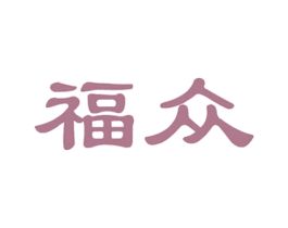 福众 第5类医药商标图样