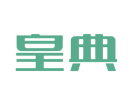 皇典 第5类医药商标图样