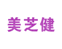 美芝健 第5类医药商标图样