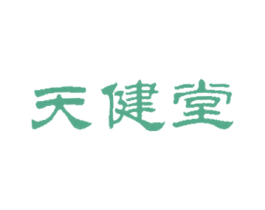 天健堂 第5类医药商标图样
