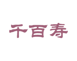 千百寿 第5类医药商标图样