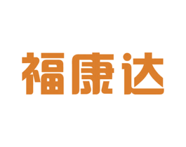 福康达 第5类医药商标图样