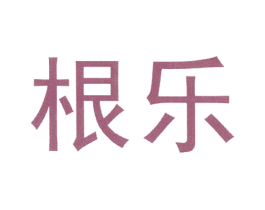 根乐 第5类医药商标图样