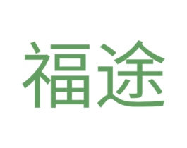 福途 第5类医药商标图样