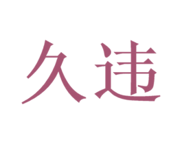 久违 第5类医药商标图样