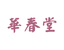 华春堂 第5类医药商标图样