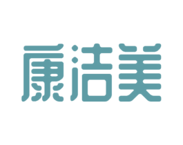 康洁美 第5类医药商标图样