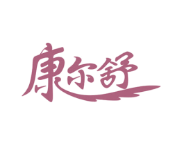 康尔舒 第5类医药商标图样