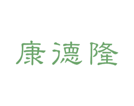 康德隆 第5类医药商标图样