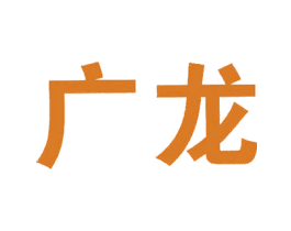 广龙 第5类医药商标图样