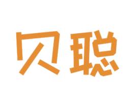 贝聪 第5类医药商标图样