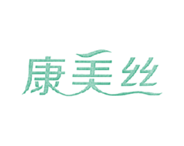 康美丝 第5类医药商标图样