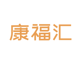 康福汇 第5类医药商标图样