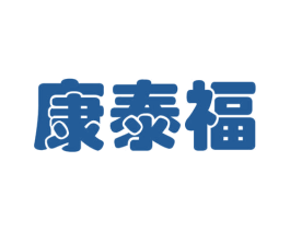 康泰福 第5类医药商标图样