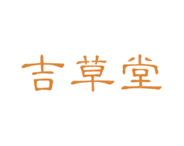 吉草堂 第5类医药商标图样