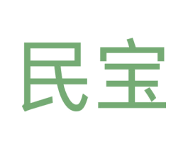 民宝 第5类医药商标图样