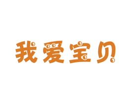 我爱宝贝 第5类医药商标图样