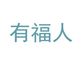 有福人 第5类医药商标图样