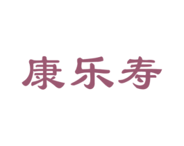 康乐寿 第5类医药商标图样