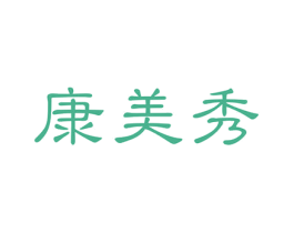 康美秀 第5类医药商标图样