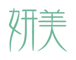 妍美 第5类医药商标图样