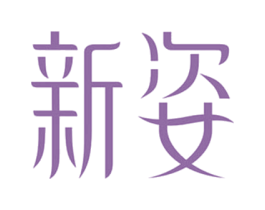 新姿 第5类医药商标图样