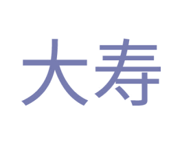 大寿 第5类医药商标图样
