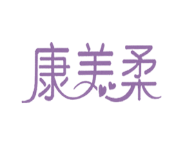 康美柔 第5类医药商标图样