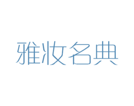 雅妆名典 第3类化妆品商标图样