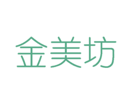 金美坊 第3类化妆品商标图样
