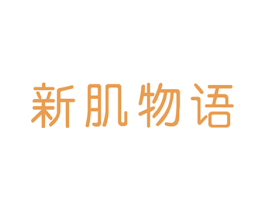 新肌物语 第3类化妆品商标图样