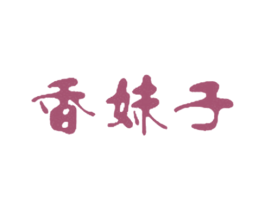香妹子 第3类化妆品商标图样