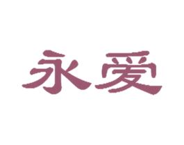 永爱 第3类化妆品商标图样