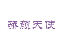 骄颜天使 第3类化妆品商标图样