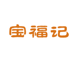 宝福记 第5类医药商标图样